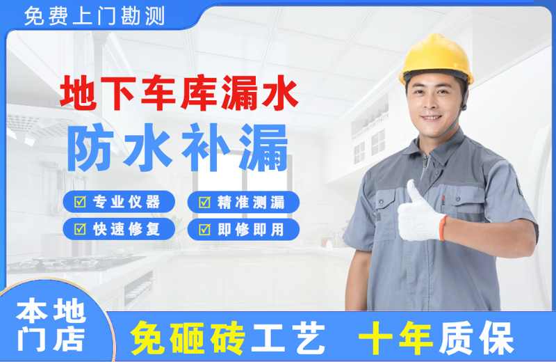 江陵地下车库漏水维修